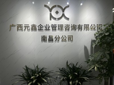 深耕贛鄱，賦能企業(yè)——廣西元鑫企業(yè)管理咨詢南昌分公司助力區(qū)域經(jīng)濟(jì)高質(zhì)量發(fā)展
